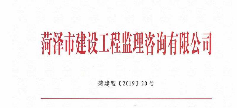 菏澤市建設工程監理咨詢有限公司關于表彰張凱同志的通知