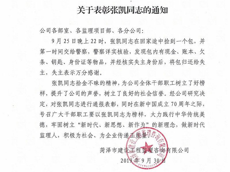 菏澤市建設工程監理咨詢有限公司關于表彰張凱同志的通知