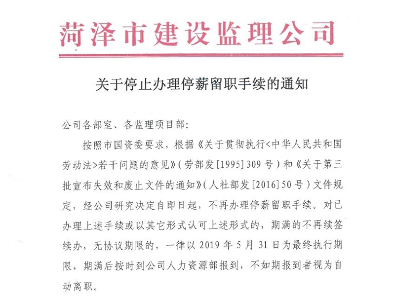 關于停止辦理停薪留職手續的通知