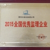 2015全國優 秀監理企業